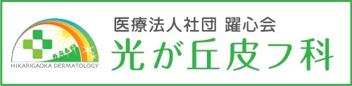 医療法人社団躍心会光が丘皮フ科