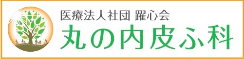 医療法人社団躍心会丸の内皮フ科