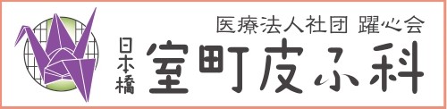 医療法人社団躍心会室町皮フ科