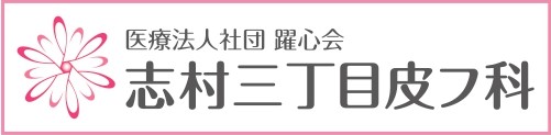 医療法人社団躍心会志村三丁目皮フ科