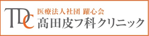 医療法人社団躍心会高田皮膚科クリニック