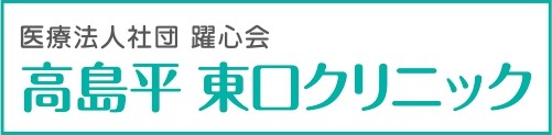 医療法人社団躍心会高島平東口クリニック